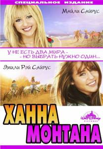 :  - Hannah Montana: The Movie - (2009)