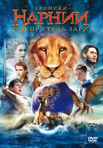  :   - The Chronicles of Narnia: The Voyage of the Dawn Treader - (2010)