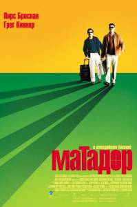  - The Matador - (2005)