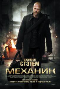  - The Mechanic - (2010)