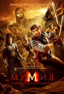 :    - The Mummy: Tomb of the Dragon Emperor - (2008)