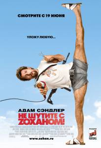    Z! - You Don't Mess with the Zohan - (2008)