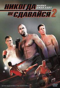   2 () - Never Back Down 2: The Beatdown - (2011)