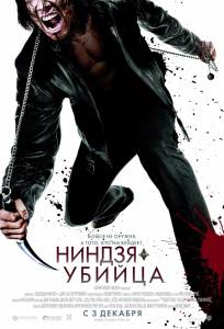- - Ninja Assassin - (2009)