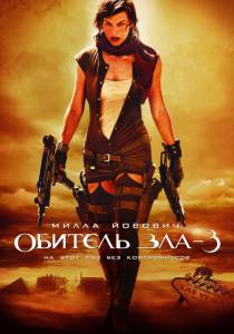  3 - Resident Evil: Extinction - (2007)