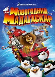   () - Merry Madagascar - (2009)