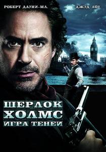  :   - Sherlock Holmes: A Game of Shadows - (2011)