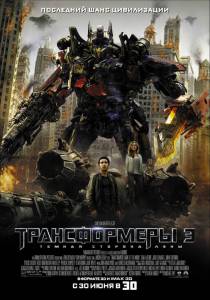  3: Ҹ   - Transformers: Dark of the Moon - (2011)