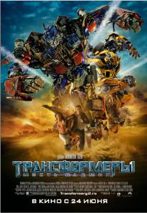 :   - Transformers: Revenge of the Fallen - (2009)