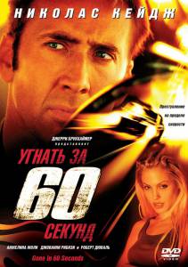   60  - Gone in Sixty Seconds - (2000)