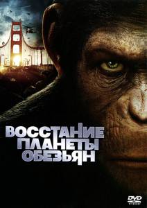    - Rise of the Planet of the Apes - (2011)